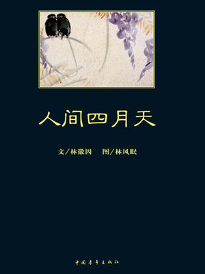 cover image of 人间四月天